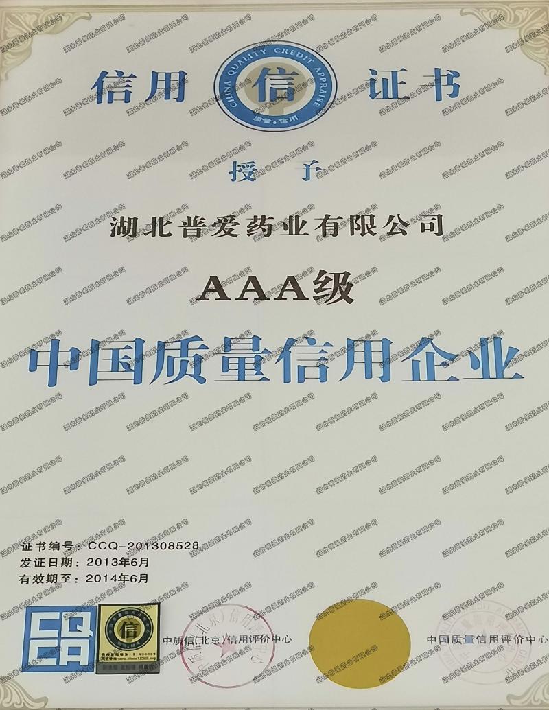 AAA级中国质量信用企业